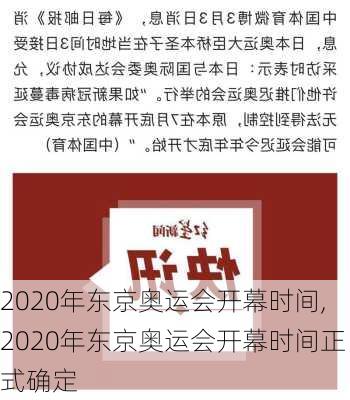 2020年东京奥运会开幕时间,2020年东京奥运会开幕时间正式确定