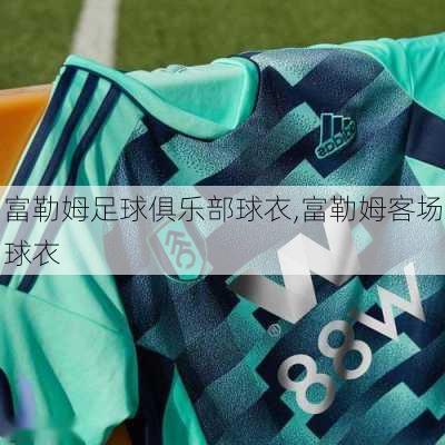 富勒姆足球俱乐部球衣,富勒姆客场球衣