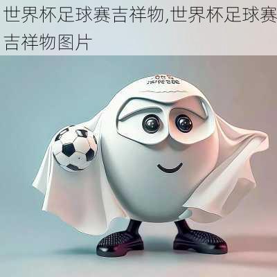 世界杯足球赛吉祥物,世界杯足球赛吉祥物图片
