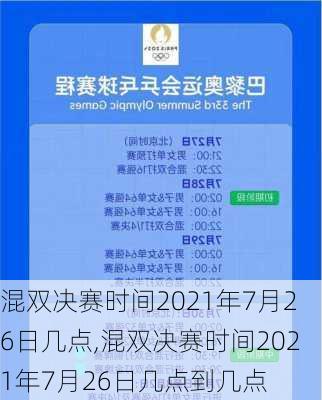 混双决赛时间2021年7月26日几点,混双决赛时间2021年7月26日几点到几点