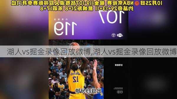 湖人vs掘金录像回放微博,湖人vs掘金录像回放微博