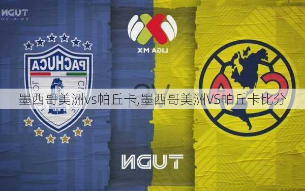 墨西哥美洲vs帕丘卡,墨西哥美洲VS帕丘卡比分