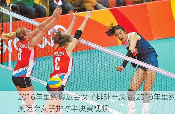 2016年里约奥运会女子排球半决赛,2016年里约奥运会女子排球半决赛视频