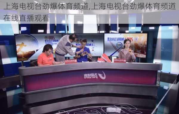 上海电视台劲爆体育频道,上海电视台劲爆体育频道在线直播观看