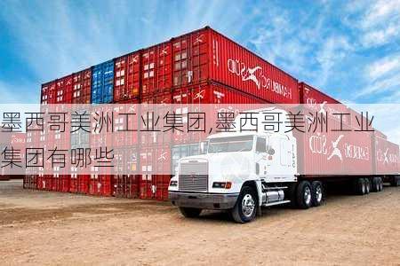 墨西哥美洲工业集团,墨西哥美洲工业集团有哪些