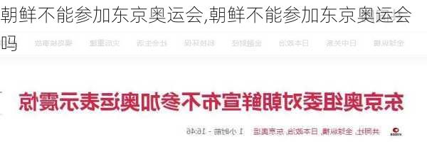 朝鲜不能参加东京奥运会,朝鲜不能参加东京奥运会吗