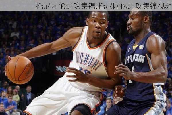 托尼阿伦进攻集锦,托尼阿伦进攻集锦视频