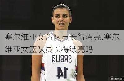 塞尔维亚女篮队员长得漂亮,塞尔维亚女篮队员长得漂亮吗