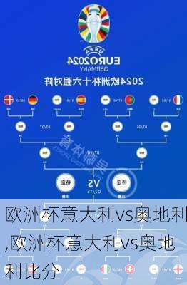 欧洲杯意大利vs奥地利,欧洲杯意大利vs奥地利比分