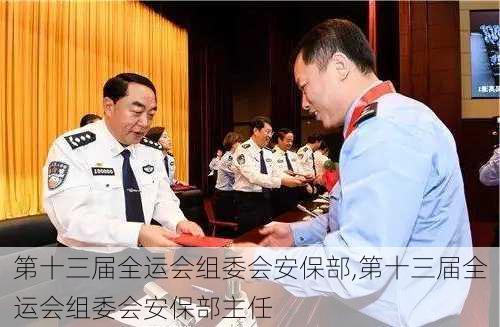 第十三届全运会组委会安保部,第十三届全运会组委会安保部主任