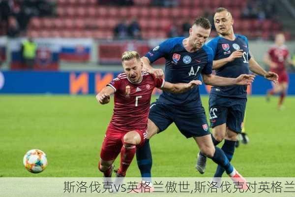 斯洛伐克vs英格兰傲世,斯洛伐克对英格兰