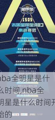 nba全明星是什么时间,nba全明星是什么时间开始的