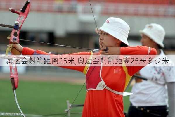 奥运会射箭距离25米,奥运会射箭距离25米多少米