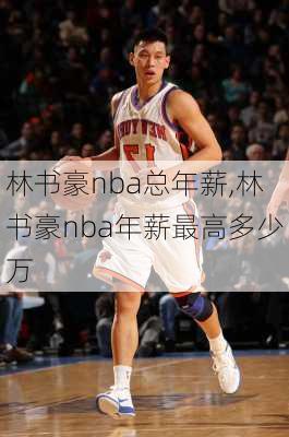 林书豪nba总年薪,林书豪nba年薪最高多少万