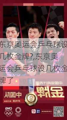 东京奥运会乒乓球设几枚金牌?,东京奥运会乒乓球设几枚金牌了