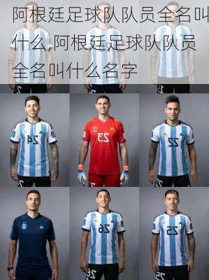 阿根廷足球队队员全名叫什么,阿根廷足球队队员全名叫什么名字