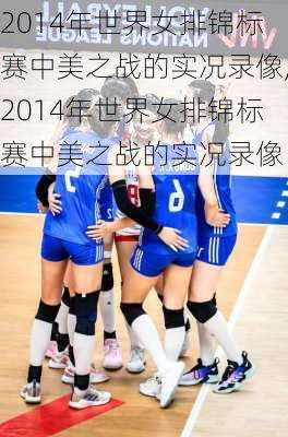 2014年世界女排锦标赛中美之战的实况录像,2014年世界女排锦标赛中美之战的实况录像