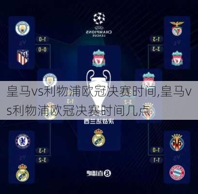 皇马vs利物浦欧冠决赛时间,皇马vs利物浦欧冠决赛时间几点