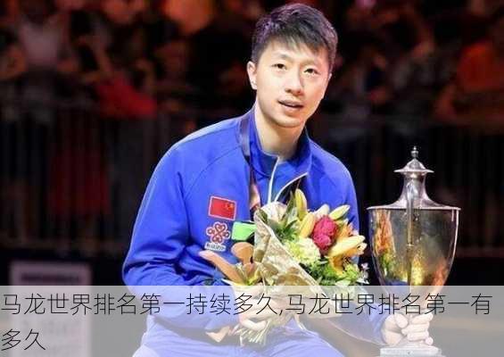 马龙世界排名第一持续多久,马龙世界排名第一有多久