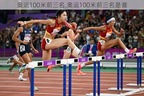 奥运100米前三名,奥运100米前三名是谁