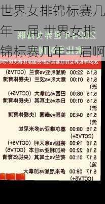世界女排锦标赛几年一届,世界女排锦标赛几年一届啊
