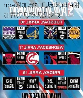 nba附加赛打几场啊,nba附加赛打几场啊多少钱