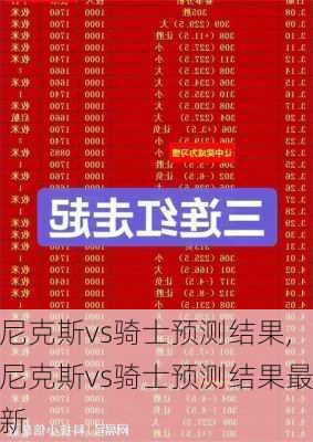 尼克斯vs骑士预测结果,尼克斯vs骑士预测结果最新