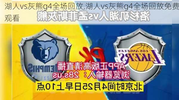 湖人vs灰熊g4全场回放,湖人vs灰熊g4全场回放免费观看
