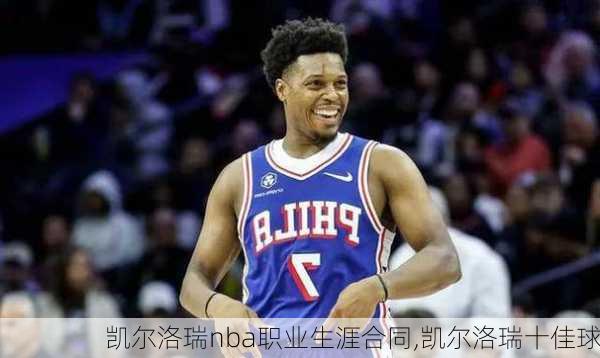 凯尔洛瑞nba职业生涯合同,凯尔洛瑞十佳球