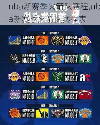nba新赛季火箭队赛程,nba新赛季火箭队赛程表