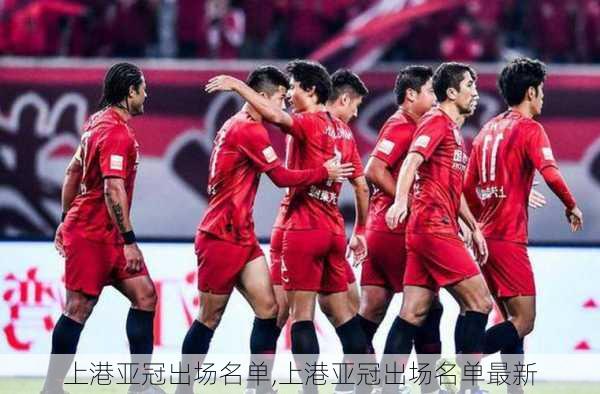 上港亚冠出场名单,上港亚冠出场名单最新