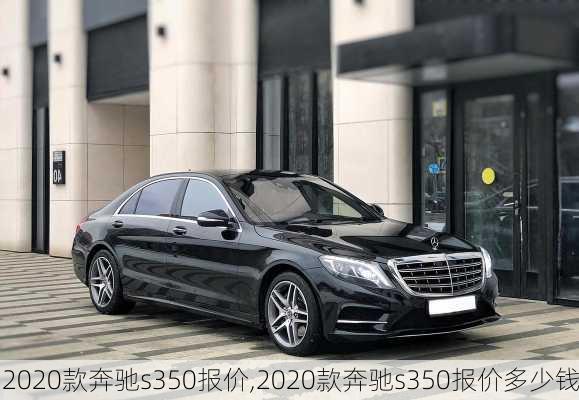 2020款奔驰s350报价,2020款奔驰s350报价多少钱