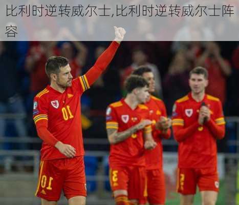 比利时逆转威尔士,比利时逆转威尔士阵容
