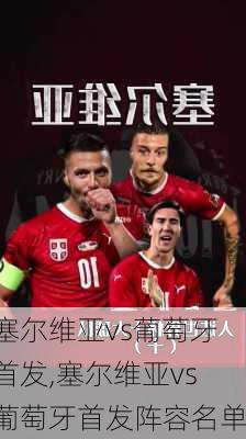 塞尔维亚vs葡萄牙首发,塞尔维亚vs葡萄牙首发阵容名单