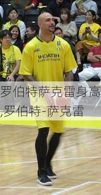 罗伯特萨克雷身高,罗伯特-萨克雷