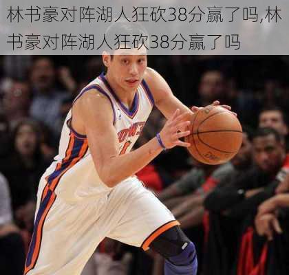 林书豪对阵湖人狂砍38分赢了吗,林书豪对阵湖人狂砍38分赢了吗