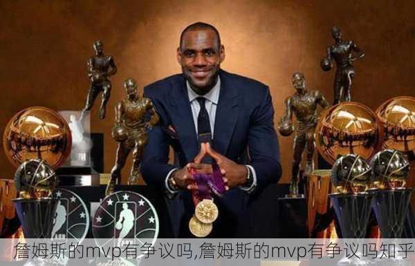 詹姆斯的mvp有争议吗,詹姆斯的mvp有争议吗知乎