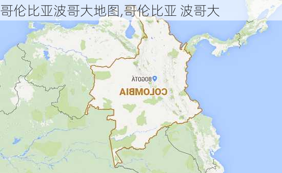 哥伦比亚波哥大地图,哥伦比亚 波哥大