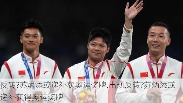 反转?苏炳添或递补获奥运奖牌,出现反转?苏炳添或递补获得奥运奖牌