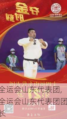 全运会山东代表团,全运会山东代表团团长