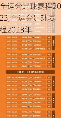 全运会足球赛程2023,全运会足球赛程2023年