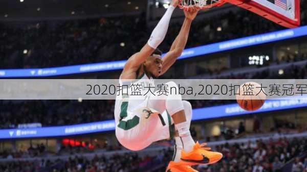 2020扣篮大赛nba,2020扣篮大赛冠军