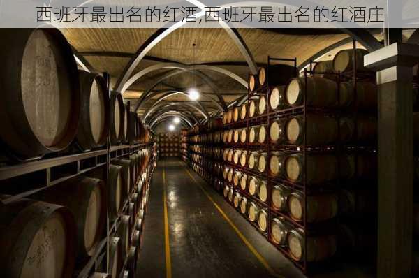 西班牙最出名的红酒,西班牙最出名的红酒庄