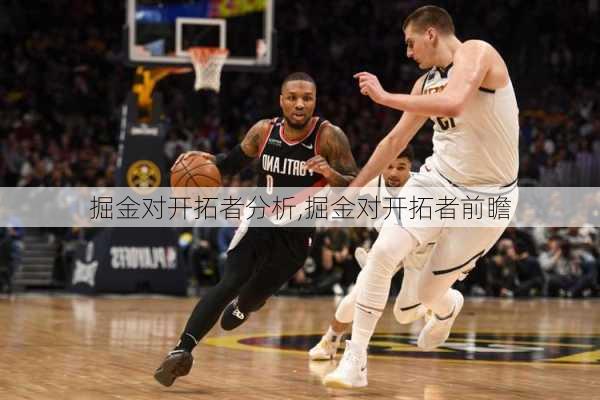 掘金对开拓者分析,掘金对开拓者前瞻