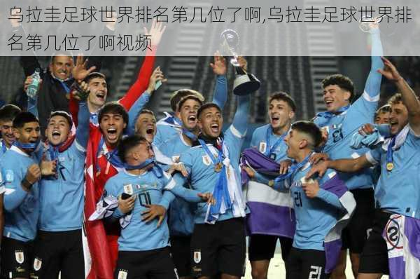 乌拉圭足球世界排名第几位了啊,乌拉圭足球世界排名第几位了啊视频
