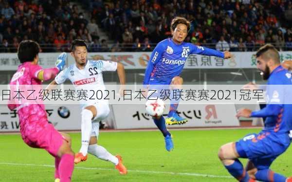 日本乙级联赛赛2021,日本乙级联赛赛2021冠军