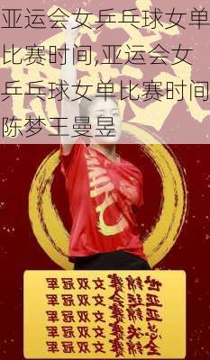 亚运会女乒乓球女单比赛时间,亚运会女乒乓球女单比赛时间陈梦王曼昱