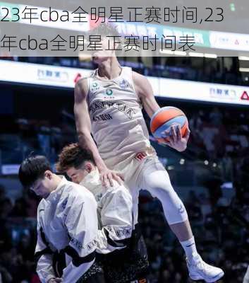 23年cba全明星正赛时间,23年cba全明星正赛时间表