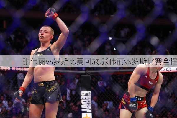 张伟丽vs罗斯比赛回放,张伟丽vs罗斯比赛全程