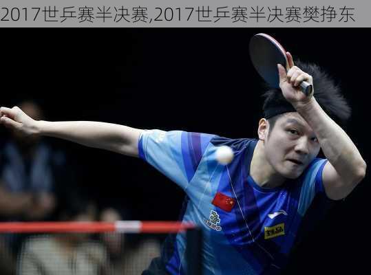 2017世乒赛半决赛,2017世乒赛半决赛樊挣东